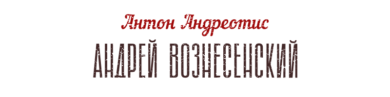 Ваксон — Василий Аксенов