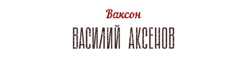 Ваксон — Василий Аксенов
