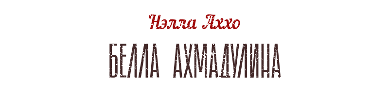 Ваксон — Василий Аксенов